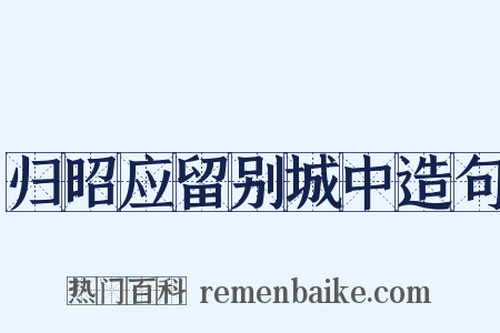 归昭应留别城中造句是什么意思的图片